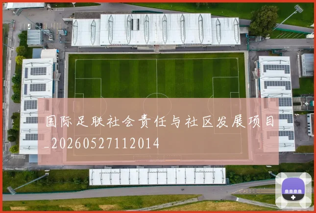 国际足联社会责任与社区发展项目_20260527112014