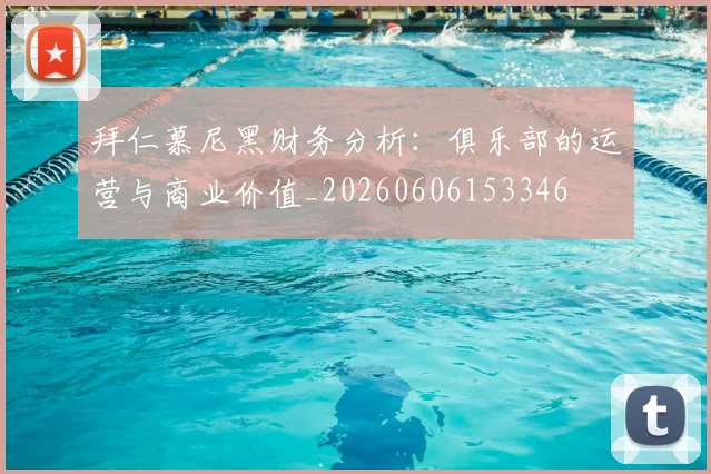 拜仁慕尼黑财务分析：俱乐部的运营与商业价值_20260606153346