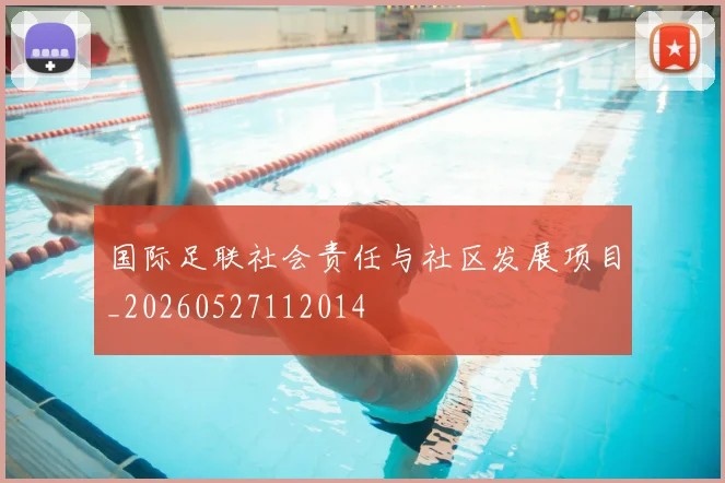 国际足联社会责任与社区发展项目_20260527112014