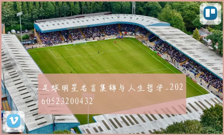 足球明星名言集锦与人生哲学_20260523200432