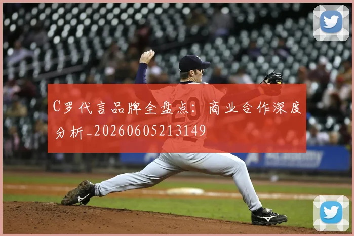 C罗代言品牌全盘点:商业合作深度分析_20260605213149