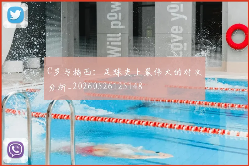 C罗与梅西:足球史上最伟大的对决分析_20260526125148