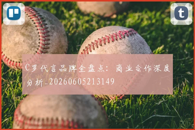 C罗代言品牌全盘点:商业合作深度分析_20260605213149