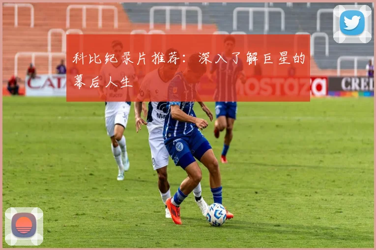 科比纪录片推荐:深入了解巨星的幕后人生