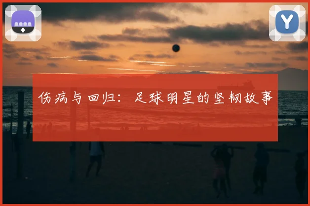 伤病与回归：足球明星的坚韧故事