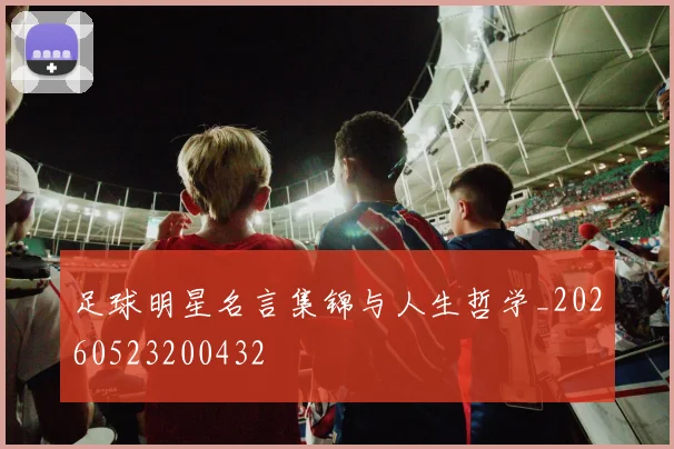 足球明星名言集锦与人生哲学_20260523200432
