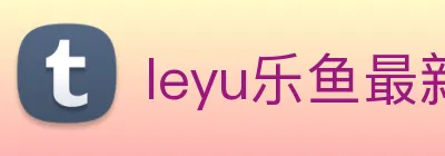 leyu乐鱼最新地址 Logo